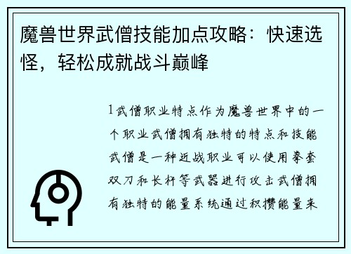 魔兽世界武僧技能加点攻略：快速选怪，轻松成就战斗巅峰